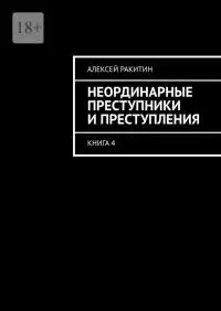 Обложка книги Неординарные преступники и преступления. Книга 4
