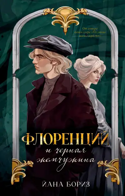 Обложка книги Флоренций и черная жемчужина