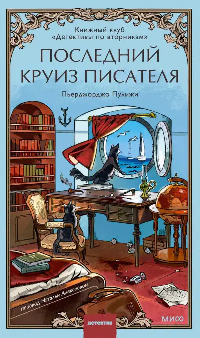 Обложка книги Последний круиз писателя