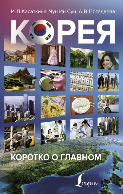 Обложка книги Корея: коротко о главном