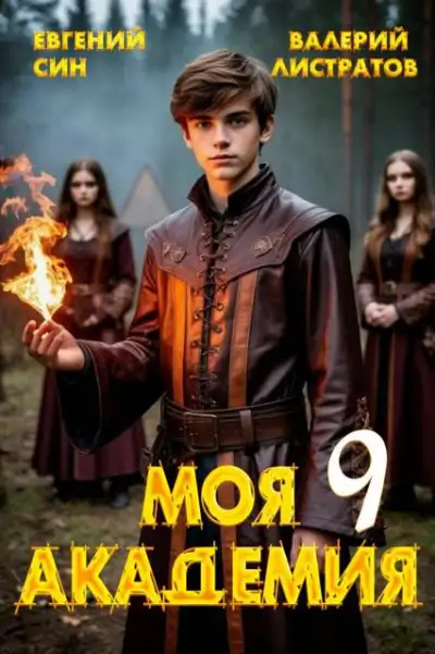 Обложка книги Моя Академия 9