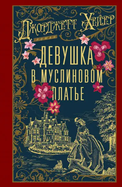 Обложка книги Девушка в муслиновом платье