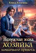 Обложка книги Ненужная жена. Хозяйка кошачьего приюта