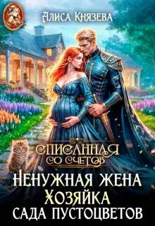 Обложка книги Ненужная жена. Хозяйка сада пустоцветов