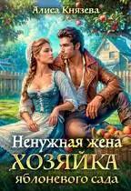 Обложка книги Ненужная жена. Хозяйка яблоневого сада