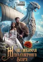 Обложка книги (не) Любимая жена северного Вепря