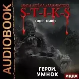 Обложка книги S-T-I-K-S. Герои. Умнок