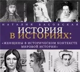 Обложка книги Женщины в историческом контексте мировой истории