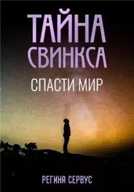 Обложка книги Тайна Свинкса. Спасти мир