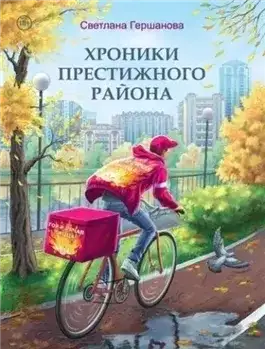 Обложка книги Хроники Престижного района