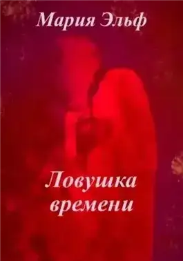 Обложка книги Ловушка времени