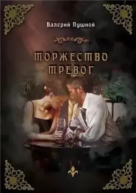 Обложка книги Торжество тревог