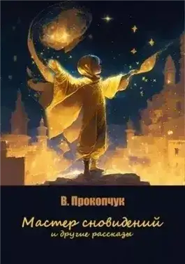 Обложка книги Мастер сновидений и другие рассказы