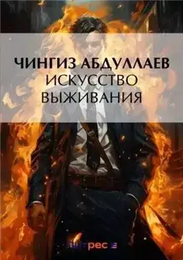 Обложка книги Искусство выживания