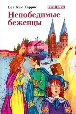 Обложка книги Непобедимые беженцы