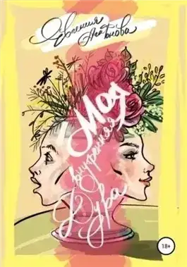 Обложка книги Моя внутренняя дура