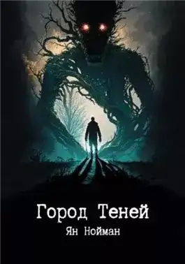 Обложка книги Город теней
