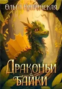 Обложка книги Драконьи байки
