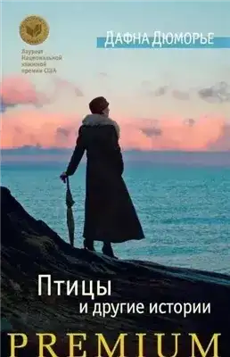 Обложка книги Птицы. Сборник