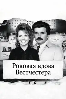 Обложка книги Роковая вдова Вестчестера