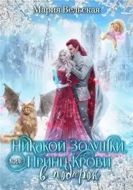 Обложка книги Золушки не будет, или Принц Крови в подарок