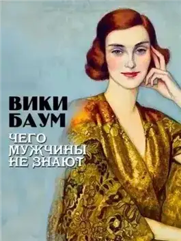 Обложка книги Чего мужчины не знают