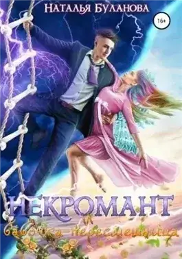 Обложка книги Некромант и бабочка-пересмешница