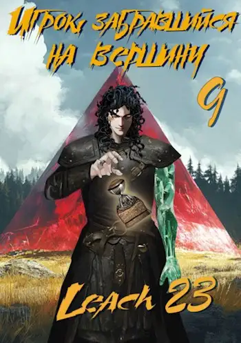 Обложка книги Игрок, забравшийся на вершину (Аудиокнига 9)