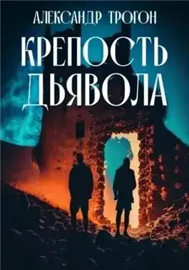 Обложка книги Крепость дьявола