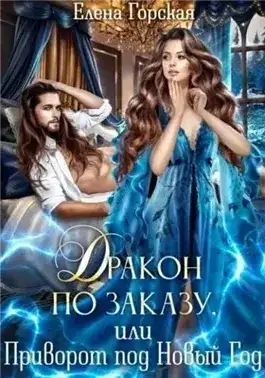Обложка книги Дракон по заказу, или Приворот под Новый год