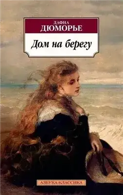 Обложка книги Дом на берегу