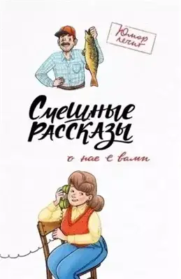 Обложка книги Смешные рассказы о нас с вами