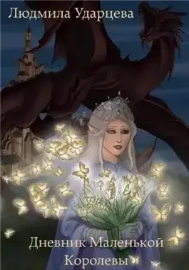 Обложка книги Дневник Маленькой Королевы