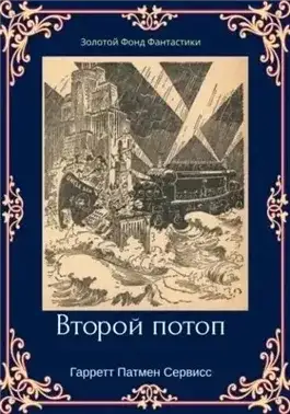 Обложка книги Второй потоп