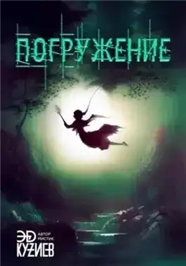 Обложка книги Погружение