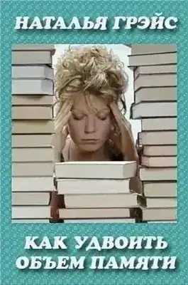 Обложка книги Как удвоить объём памяти?