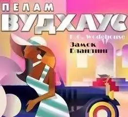 Обложка книги Замок Бландинг (сборник)