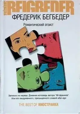 Обложка книги Романтический эгоист