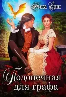 Обложка книги Подопечная для графа