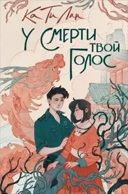 Обложка книги У смерти твой голос