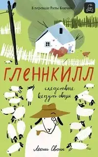 Обложка книги Гленнкилл: следствие ведут овцы