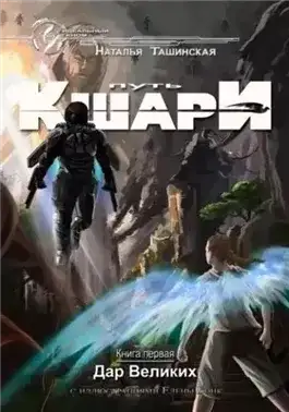 Обложка книги Дар Великих