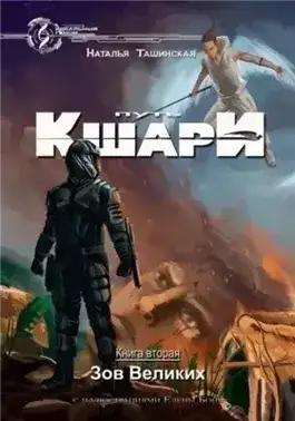 Обложка книги Зов Великих