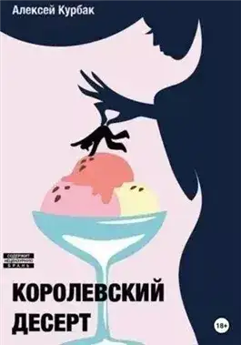 Обложка книги Королевский десерт