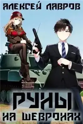 Обложка книги Руны на шевронах