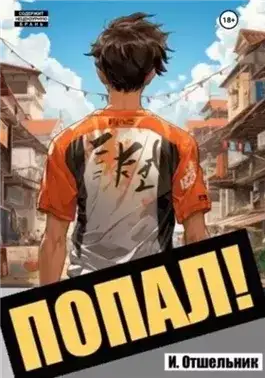 Обложка книги Попал! Том 1