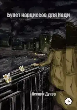 Обложка книги Букет нарциссов для Нади