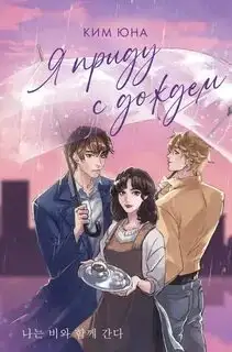 Обложка книги Я приду с дождём (аудиокнига)