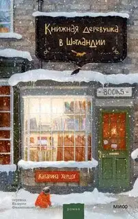 Обложка книги Книжная деревушка в Шотландии