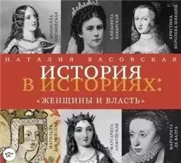 Обложка книги Женщины и власть